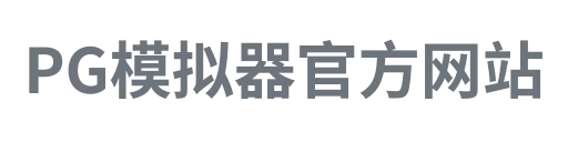 PG模拟器中心